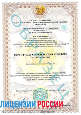 Образец сертификата соответствия аудитора №ST.RU.EXP.00014300-3 Каневская Сертификат OHSAS 18001